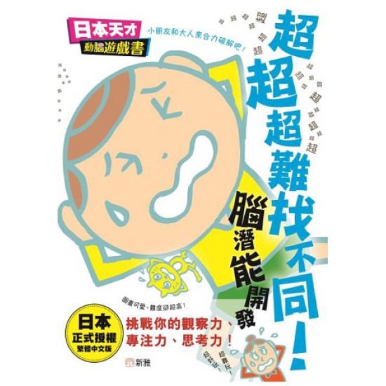 超超超難找不同！腦潛能開發[日本天才動腦遊戲書]